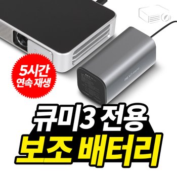 큐미3 전용 보조배터리세트 5시간 연속재생 20,000mAh 고속충전