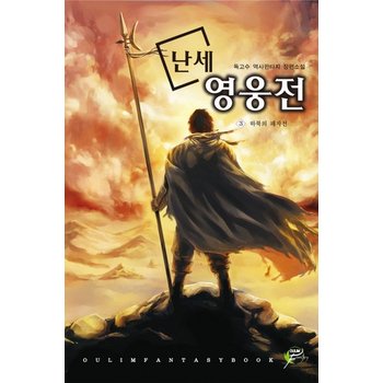 난세 영웅전. 3: 하북의 패자전 독고수 역사판타지 장편소설