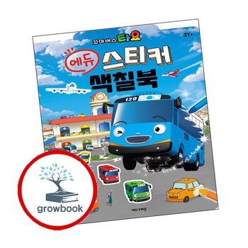 타요 에듀 스티커 색칠북 타요에듀스티커색칠북 책