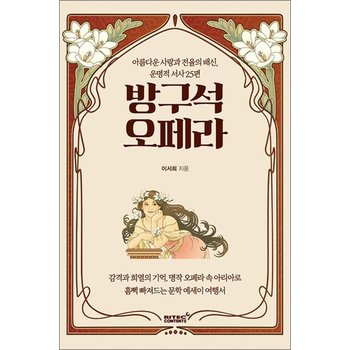 방구석 오페라 - 아름다운 사랑과 전율의 배신 운명적 서사 25편