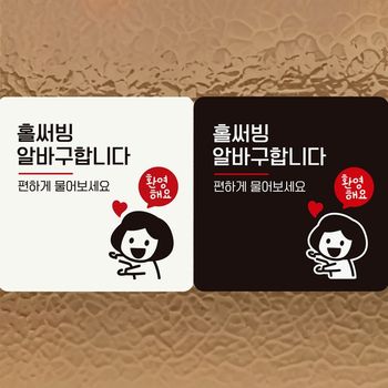 홀써빙알바구합니다/여자 부착형 정사각 안내판