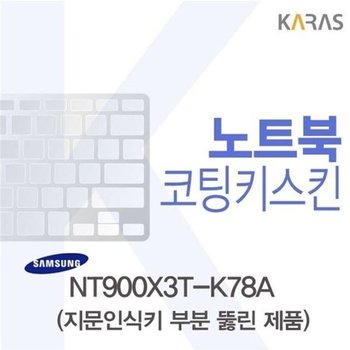 고품질 삼성 NT900X3T-K78A용 코팅키스킨(Fine45-A) 키스킨 노트북키스...