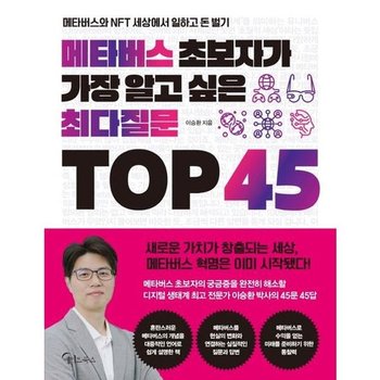 [가을책방] [메이트북스] 메타버스 초보자가 가장 알고 싶은 최다질문 TOP 45