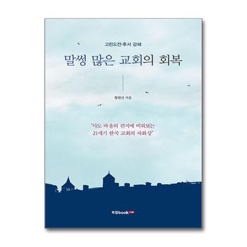 말썽 많은 교회의 회복