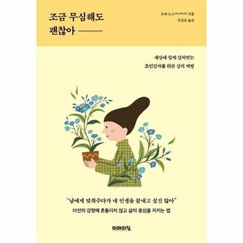 조금 무심해도 괜찮아(세상에쉽게상처받는초민감자를위한심리처방)