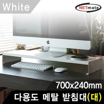 NETmate WM93HR32 다용도 메탈 받침대 (700x240x80mm 화이트)