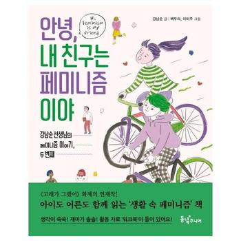 안녕, 내 친구는 페미니즘이야 : 강남순 선생님의 페미니즘 이야기, 두 번째