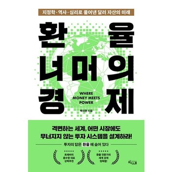 위너스북 환율 너머의 경제 - 지정학 역사 심리로 풀어낸 달러 자산의 미래