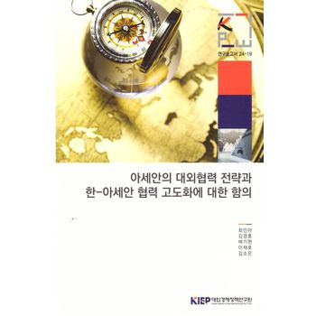 아세안의 대외협력 전략과 한-아세안 협력 고도화에 대한 함의