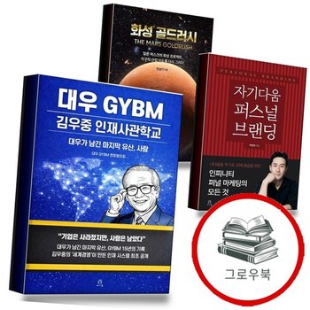 대우 GYBM 김우중 인재사관학교 + 자기다움 퍼스널 브랜딩 + 화성 골드러시 (전3권)