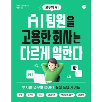 모두의 AIAI 팀원을 고용한 회사는 다르게 일한다 * 부서별 업무별 챗GPT 실전 도입 가이드 영업 마케팅 인사 경영기획 백