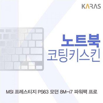 MSI 프레스티지 PS63 모던 8M-i7 파워팩 프로 코팅키스킨