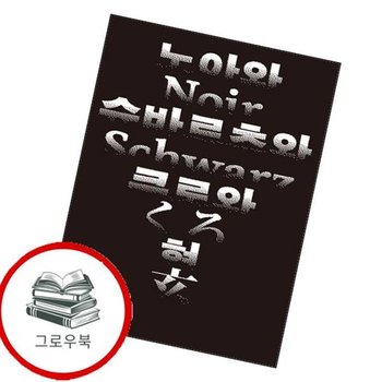 노아와 슈바르츠와 쿠로와 현 노아와슈바르츠와쿠로와현 추천도서