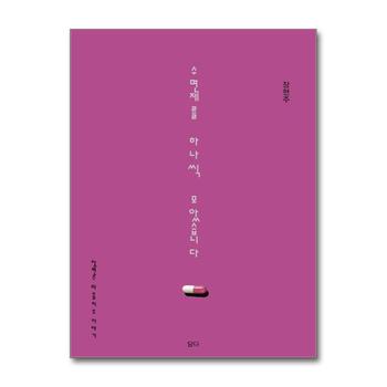 수면제를 하나씩 모았습니다