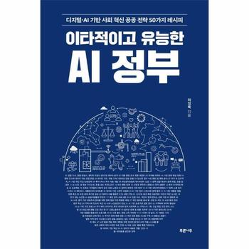 이타적이고 유능한 AI 정부 : 디지털·AI 기반 사회 혁신 공공 전략 50가지 레시피