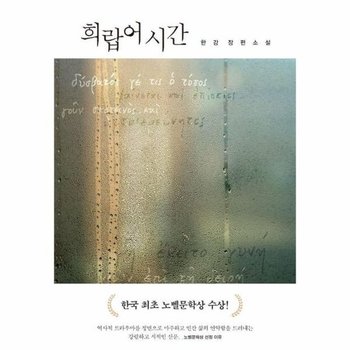 희랍어 시간 - 한강 장편소설 (2024 노벨문학상 수상작가)