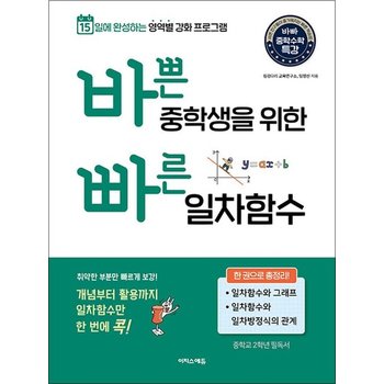 바쁜 중학생을 위한 빠른 일차함수 - 바빠 중등 수학  15일 완성 한권 총정리