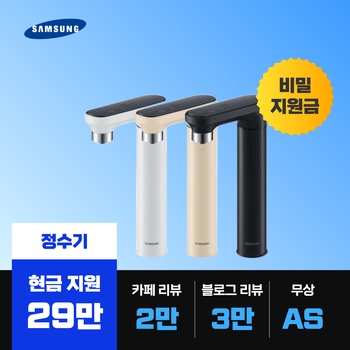 삼성 비스포크 정수기 렌탈 최대 29만원 비밀지원금 냉온정 정수전용 일체형