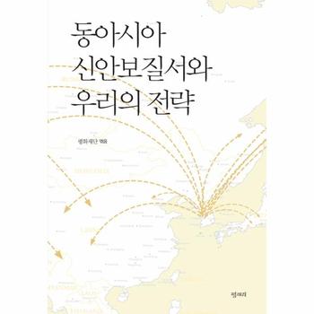 평재리 동아시아 신안보질서와 우리의 전략