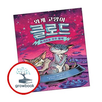 외계 고양이 클로드 5 새로운 우주 황제 외계고양이클로드5새로운우주황제 책