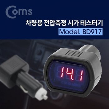 Coms 차량용 전압측정 시가잭 시거잭 테스터기 전원테스터기 영상테스터기 음향테스터기