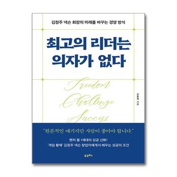 최고의 리더는 의자가 없다 - 김정주 넥슨 회장의 미래를 바꾸는 경영 방식