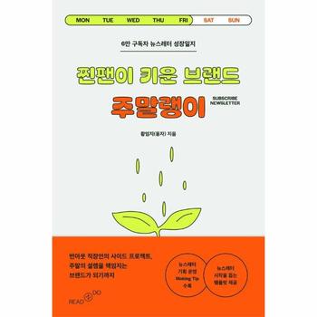 찐팬이 키운 브랜드 주말랭이 : 6만 구독자 뉴스레터 성장일지