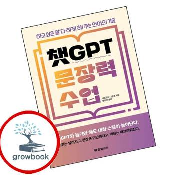 챗GPT 문장력 수업 챗GPT문장력수업 책