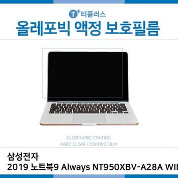 E.삼성 2019 노트북9NT950XBV-A28A WIN10 올레포빅 노트북 액정보호필름 OP LCD