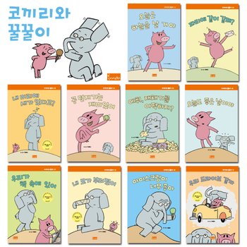 봄이아트북스 [봄이아트북스] 코끼리와꿀꿀이 (전10권)  해외수상창작동화  창작그림책  생활동화  감성동화  뉴욕타임스선정그림책