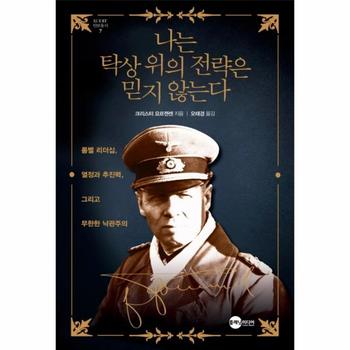 (도)플래닛미디어 나는 탁상 위의 전략은 믿지 않는다-7(KODEF 안보 총서)