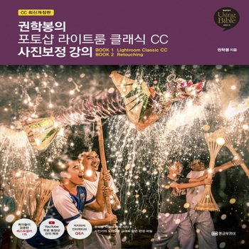 황금부엉이 황금부엉이 권학봉의 포토샵 라이트룸 클래식 CC 사진보정 강의