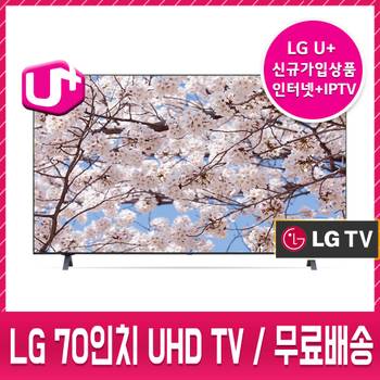 LG인터넷가입1등급 엘지 70인치 UHDTV 벽걸이,스탠드 무료배송설치 70UP831C0NA