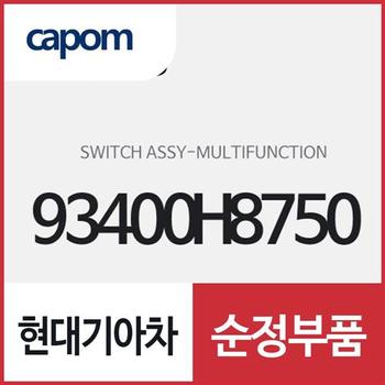 멀티펑션 스위치 (93400H8750) 스토닉