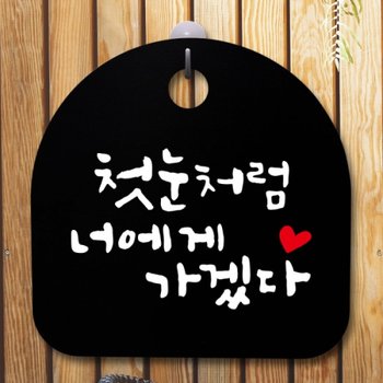 안내판 표지판 간판 너에게B 푯말 팻말 S5-708-첫눈처럼
