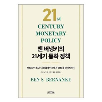 벤 버냉키의 21세기 통화 정책   상상스퀘어_P341937408