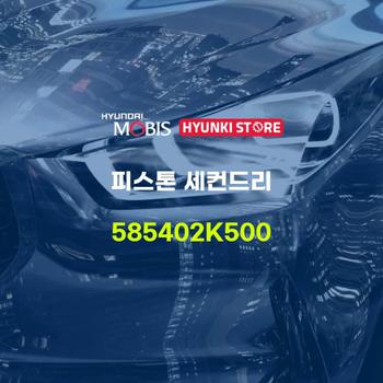 피스톤 세컨드리 (585402K500) 현대모비스부품몰