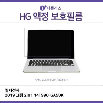 E.LG 2019 그램 2in1 14T990-GA50K 고광택 필름