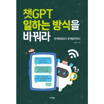 [한솔북스] [가디언] 챗GPT 일하는 방식을 바꿔라