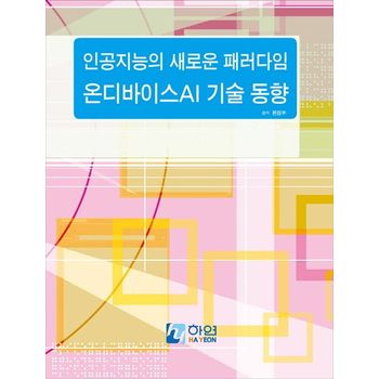 인공지능의 새로운 패러다임 온디바이스 AI 기술 동향
