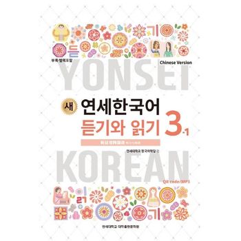 새 연세한국어 듣기와 읽기 3-1(Chinese Version)