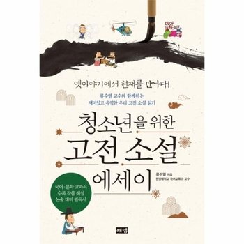 청소년을 위한 고전 소설 에세이 - 류수열 교수와 함께하는 재미있고 유익한 우리 고전 소설 읽기