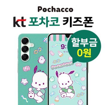 키즈폰무료 KT포차코 초등학생 핸드폰 신규가입 기기변경 현금완납 할부0원 개통 KT
