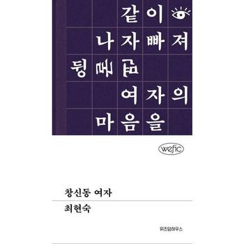 [가을책방] [위즈덤하우스] 창신동 여자