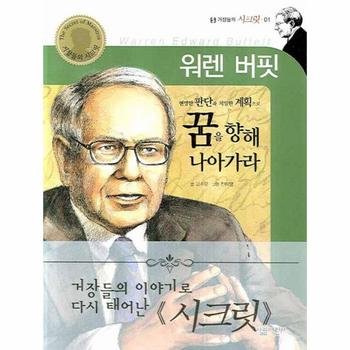 살림어린이 워렌버핏 - 01 (거장들의 시크릿)