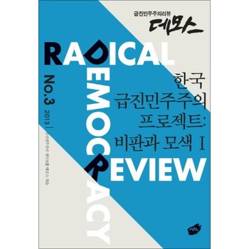 한국 급진민주주의 프로젝트  비판과 모색 1 (급진민주주의리뷰 데모스 3)