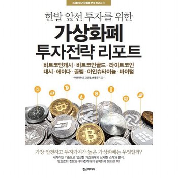 한발 앞선 투자를 위한 가상화폐 투자전략 리포트 : 비트코인캐시 비트코인골드 라이트코인대시에이다 골렘 아인슈타이늄 바이