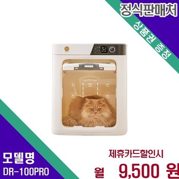 페페 업그레이드 저소음 펫드라이룸 DR 100PRO DR-100PRO 60개월 22500