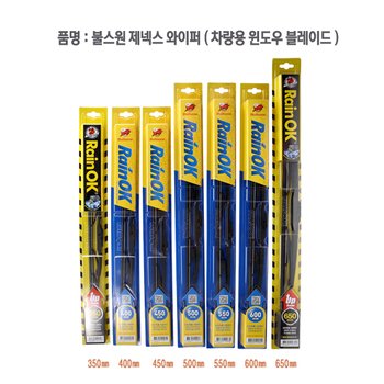 불스원 제넥스 와이퍼 350mm/레인OK/zenex/유리세정/자동차용품/빗길운전/운전석/조수석/후면/장마철