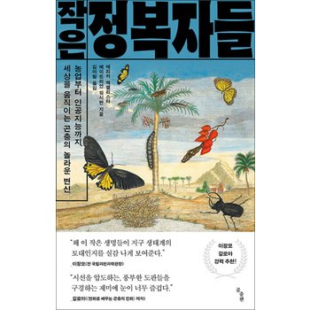 작은 정복자들 - 농업부터 인공지능까지, 세상을 움직이는 곤충의 놀라운 변신